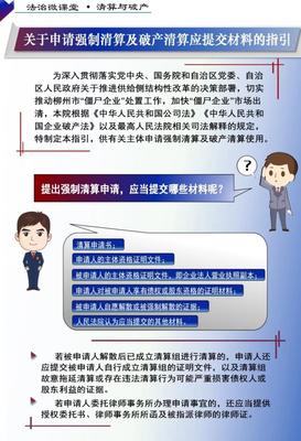 企业申请强制清算与破产清算所需材料指引及服务简介