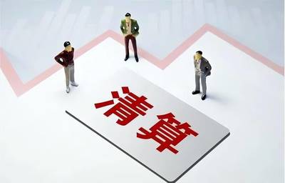 强制清算的程序与申请法院强制清算的条件