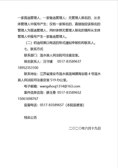 江苏省涟水县人民法院关于淮安佳惠金属制品有限公司破产清算一案公开招募管理人的公告