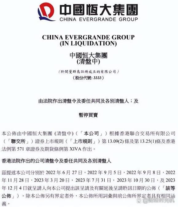 恒大“全剧终” 中国史上最大破产案诞生